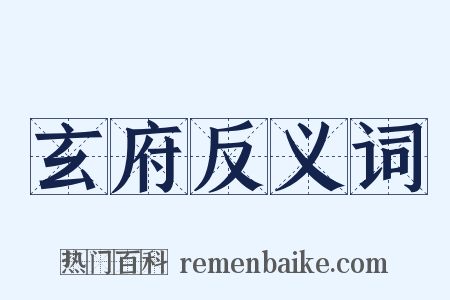 玄府反义词是什么意思的图片